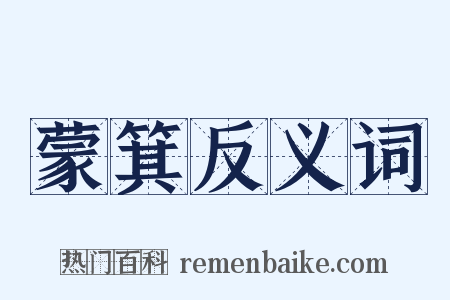 蒙箕反义词是什么意思的图片